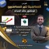 كورس المحاسبة المالية لغير المحاسبين - للدكتور خالد الحداد - أونلاين تفاعلي