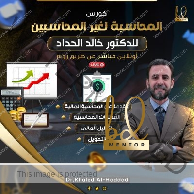 كورس المحاسبة المالية لغير المحاسبين - للدكتور خالد الحداد - أونلاين تفاعلي